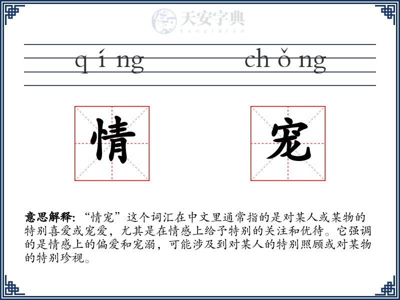 情宠