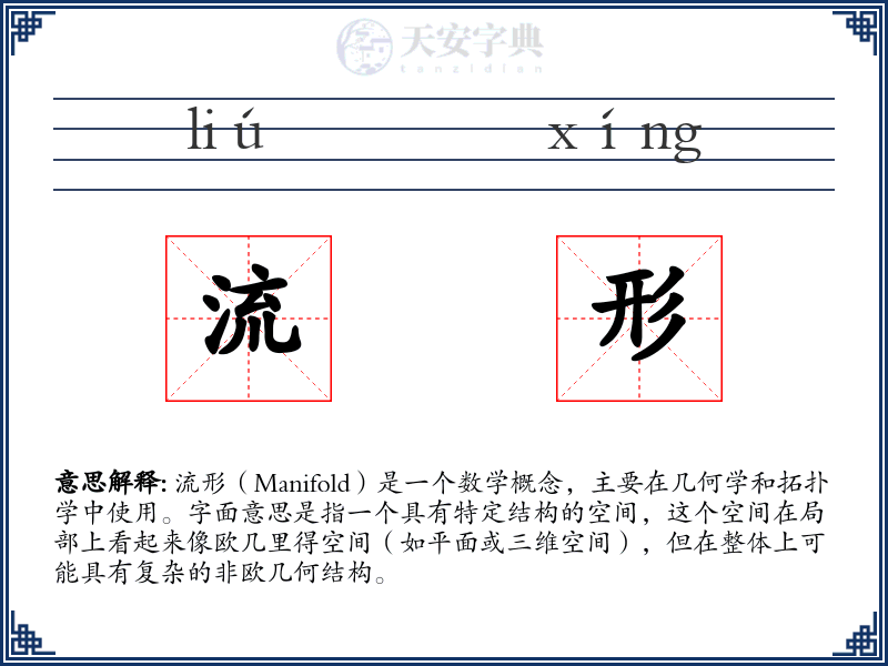 流形