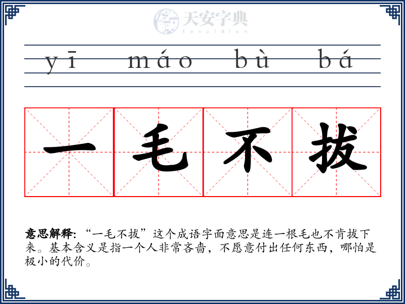 一毛不拔