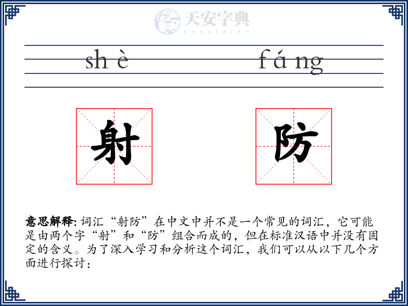 射防