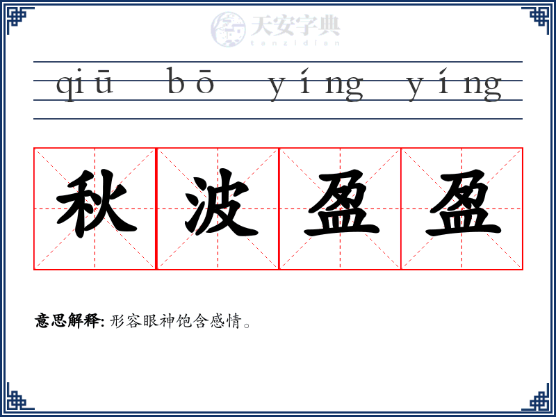 秋波盈盈