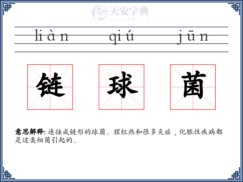 链球菌