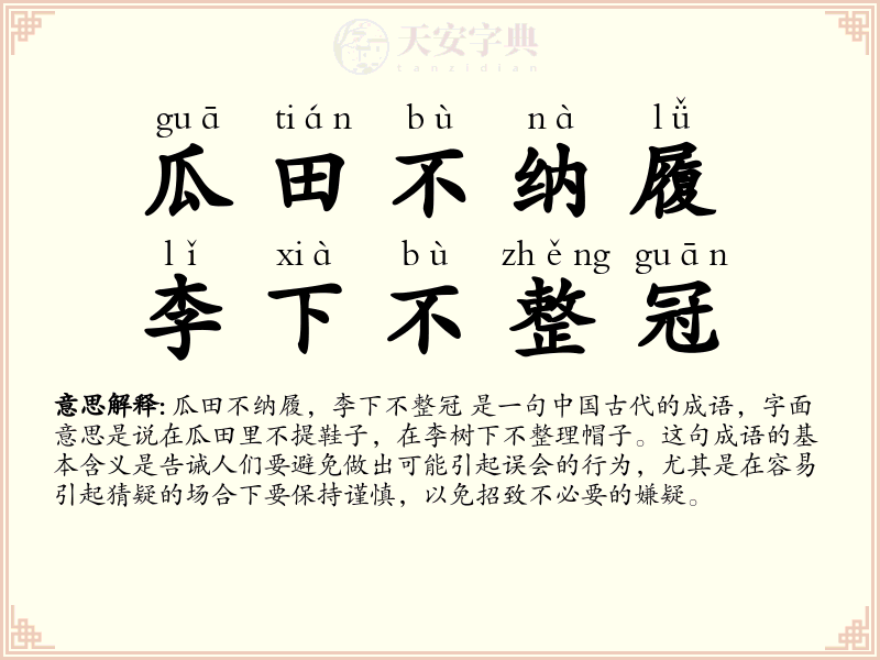 瓜田不纳履，李下不整冠