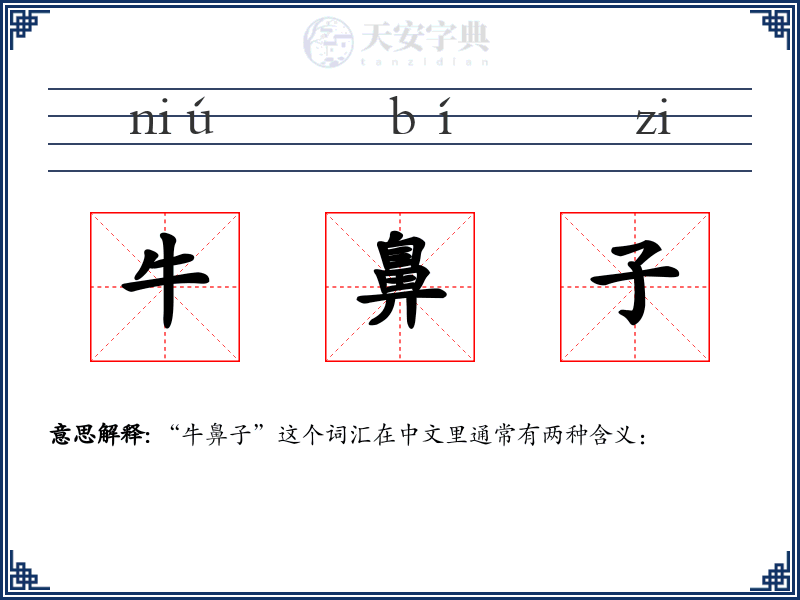 牛鼻子