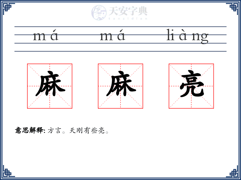 麻麻亮