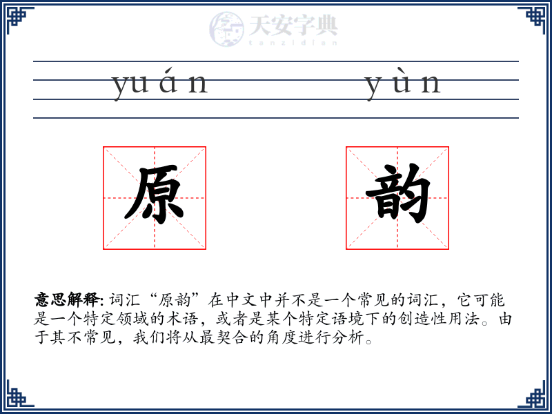 原韵