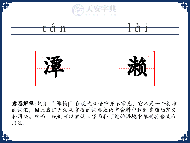 潭濑