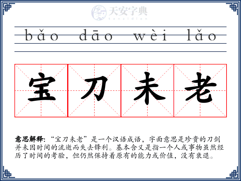 宝刀未老