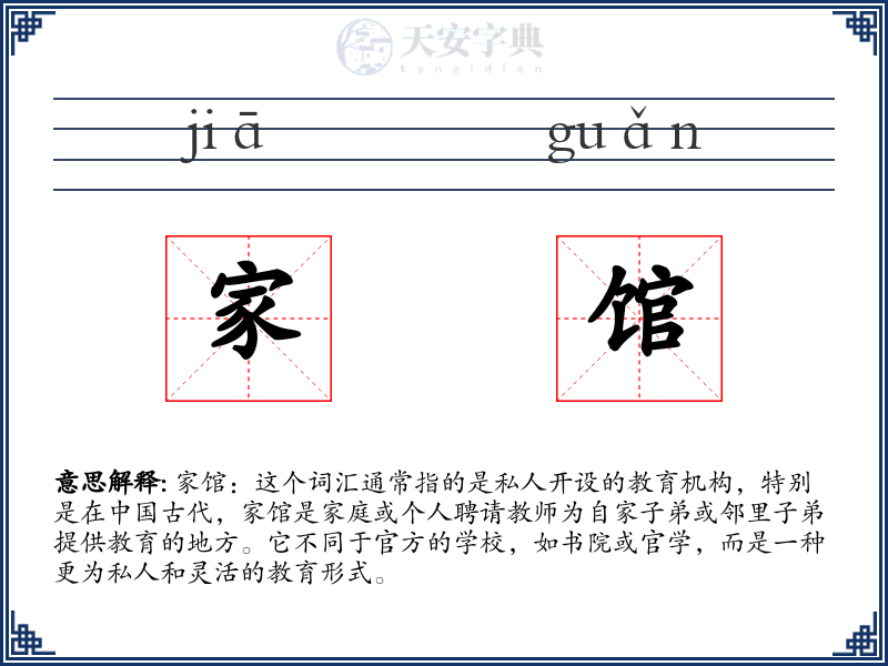 家馆