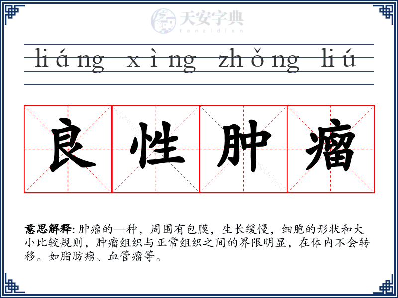 良性肿瘤