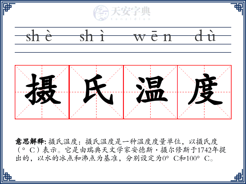 摄氏温度