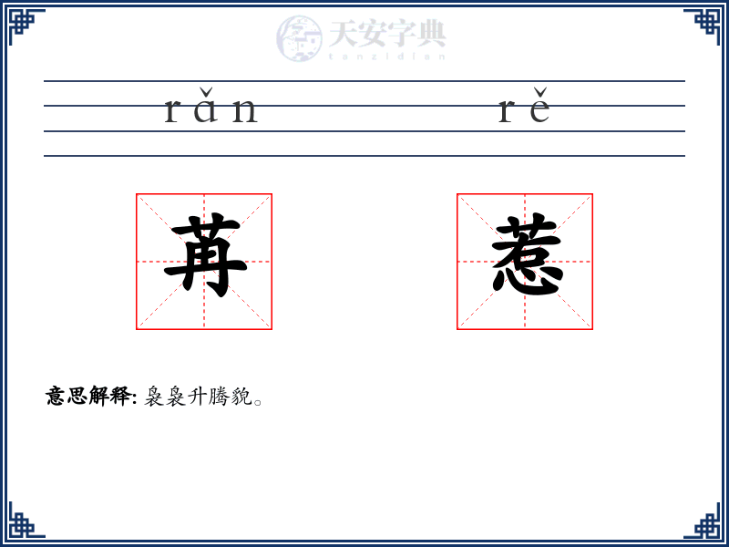 苒惹