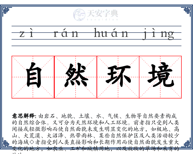 自然环境
