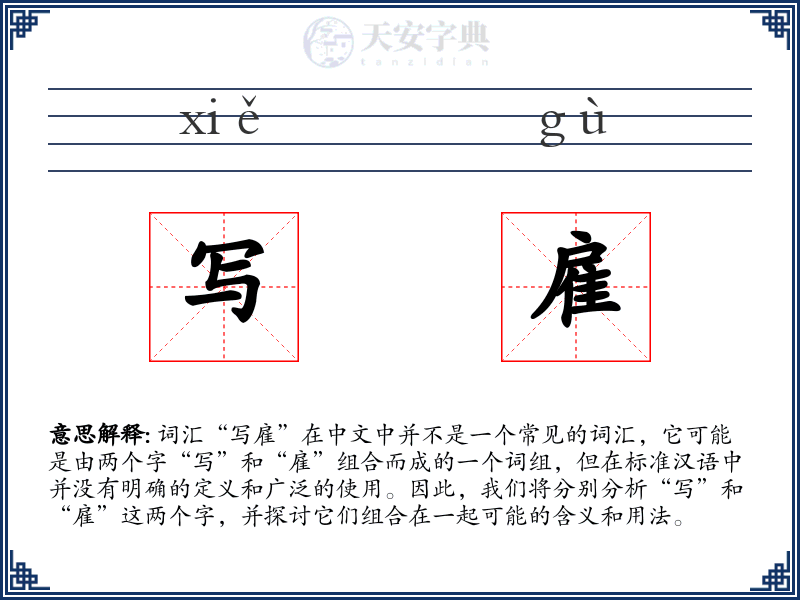 写雇
