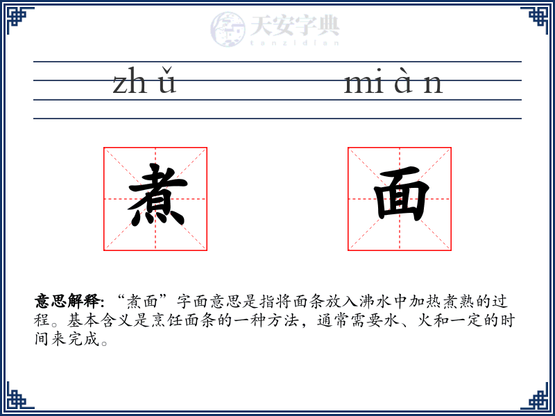 煮面