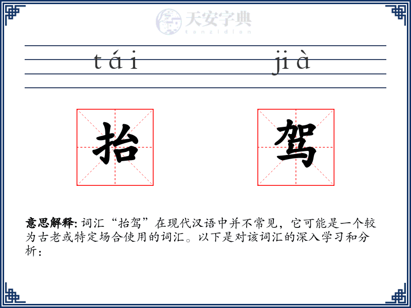 抬驾