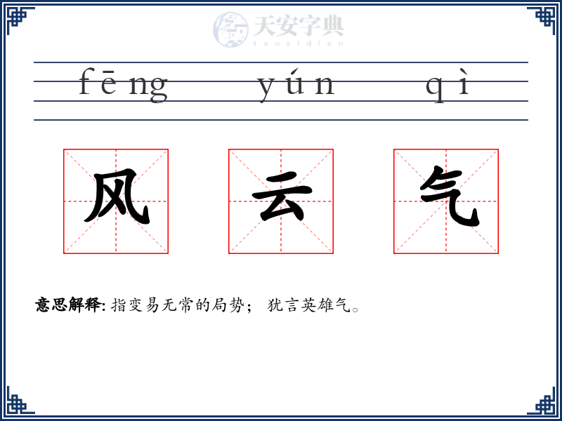 风云气