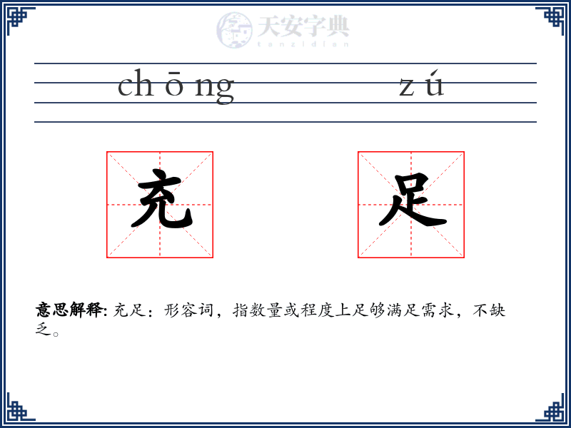 充足