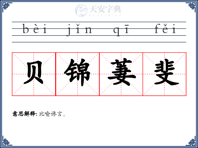 贝锦萋斐