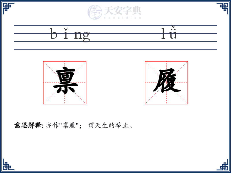 禀履