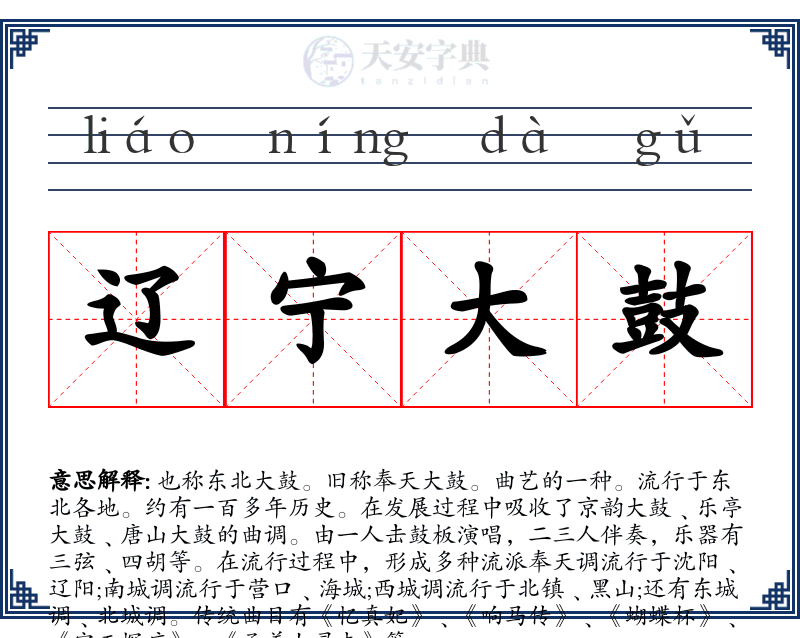 辽宁大鼓