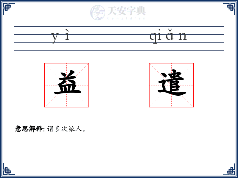 益遣