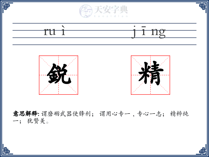 鋭精