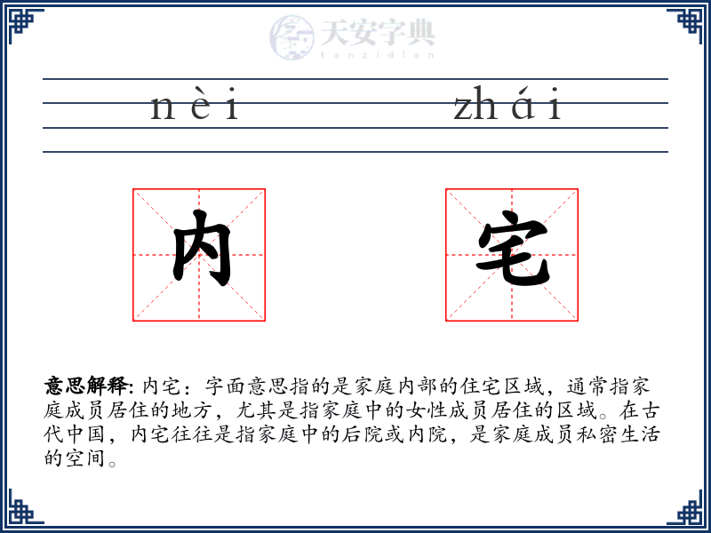 内宅