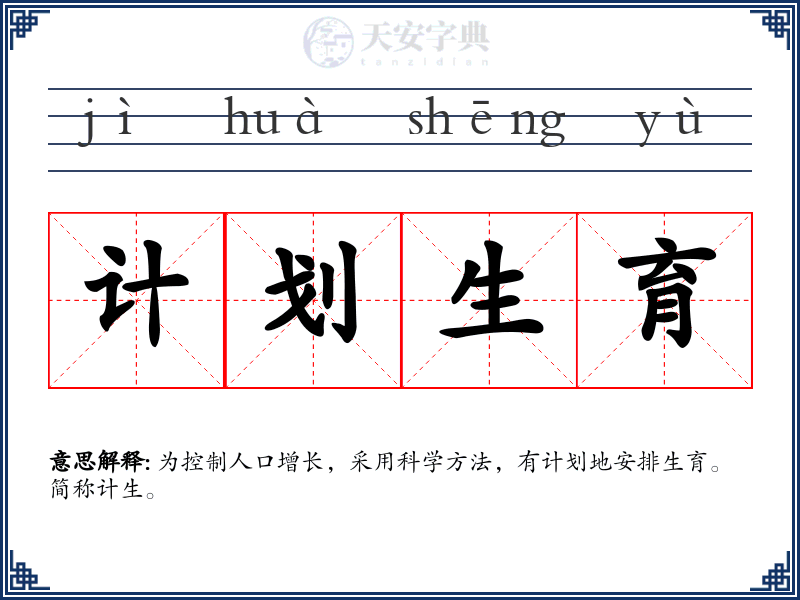 计划生育