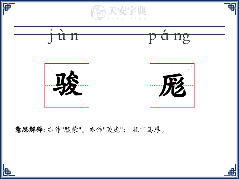 骏厖