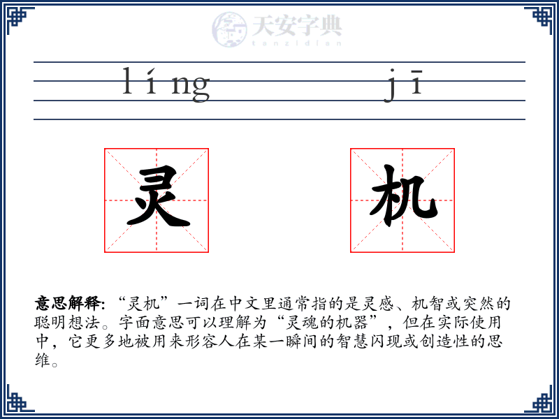 灵机