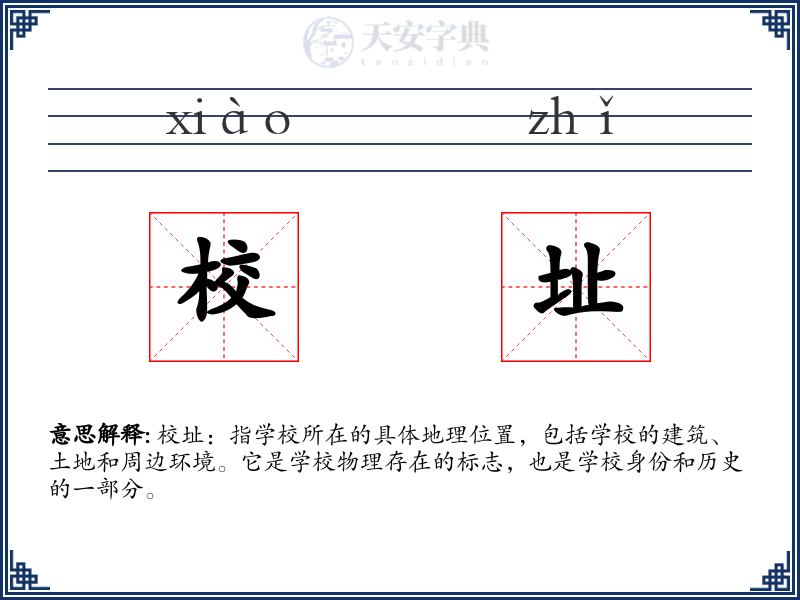 校址