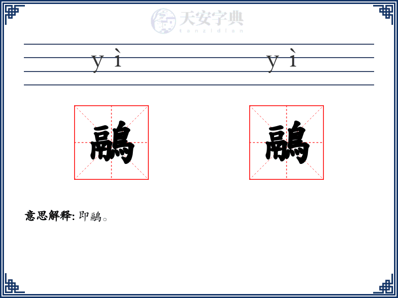 鷊鷊