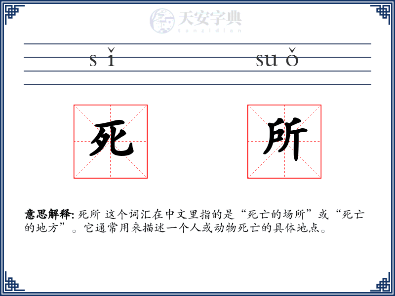 死所