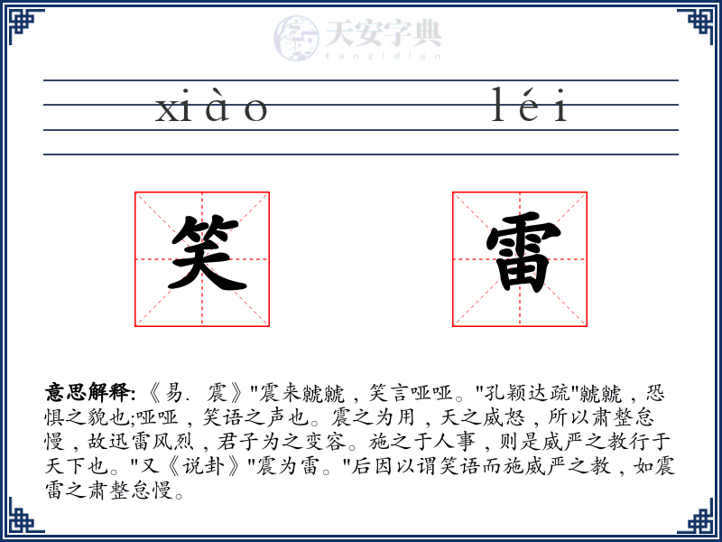 笑雷