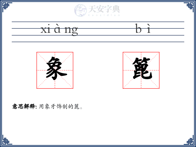 象篦