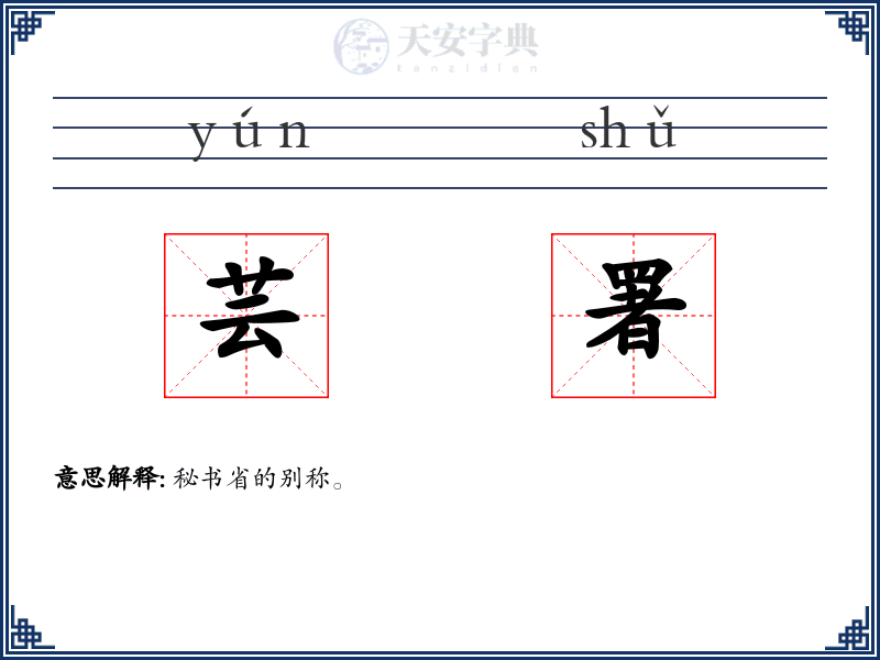 芸署