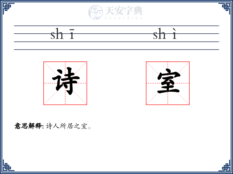 诗室