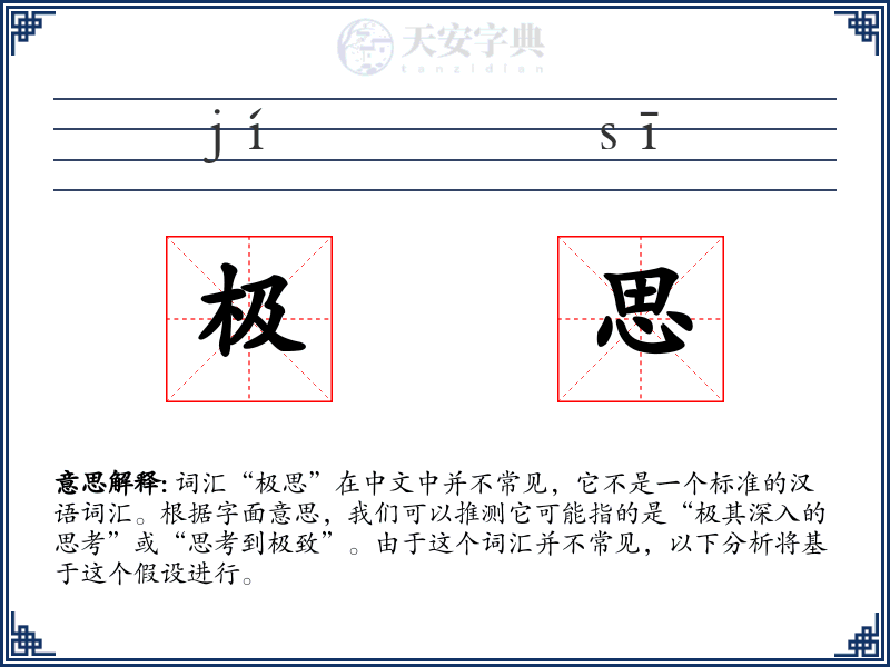 极思