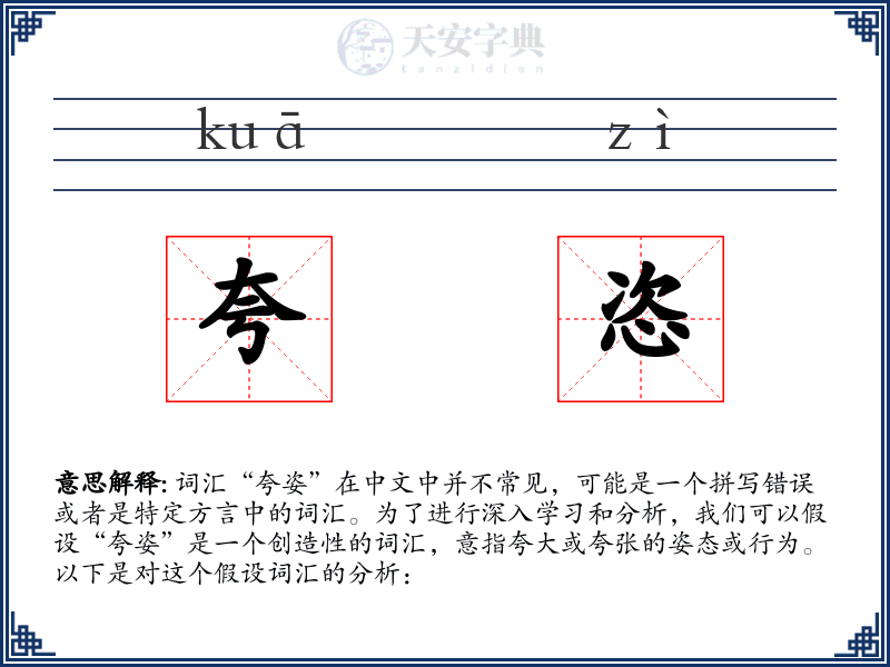 夸恣