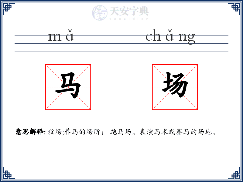 马场
