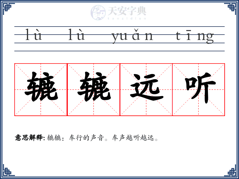 辘辘远听