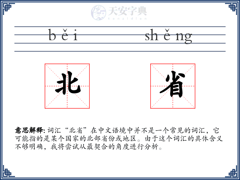 北省