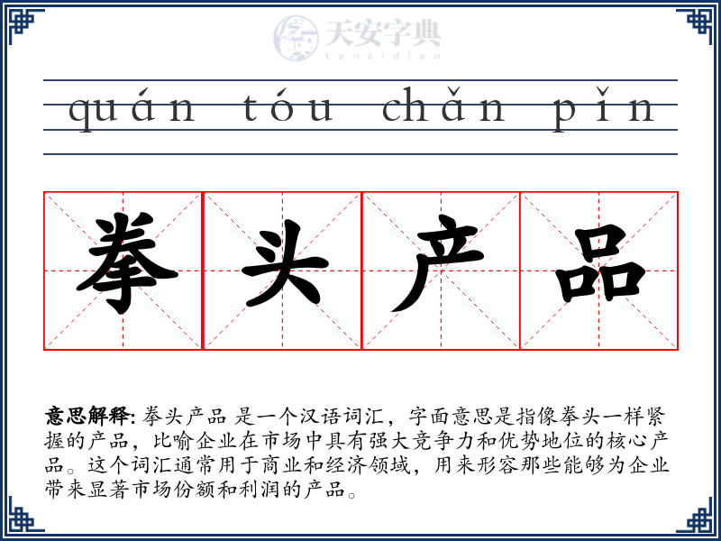 拳头产品