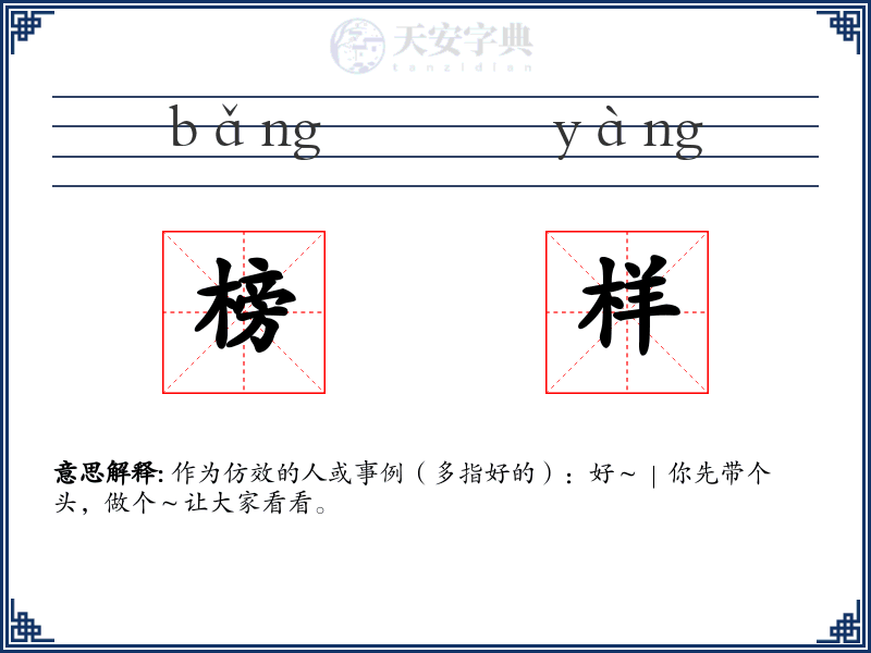 榜样