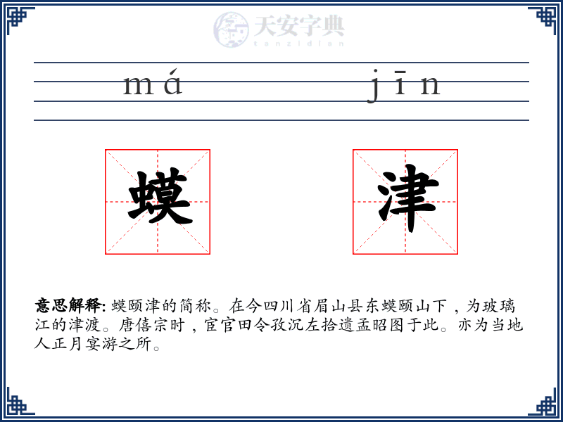蟆津