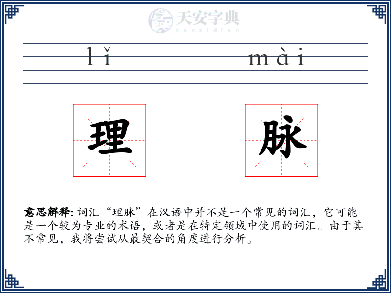 理脉