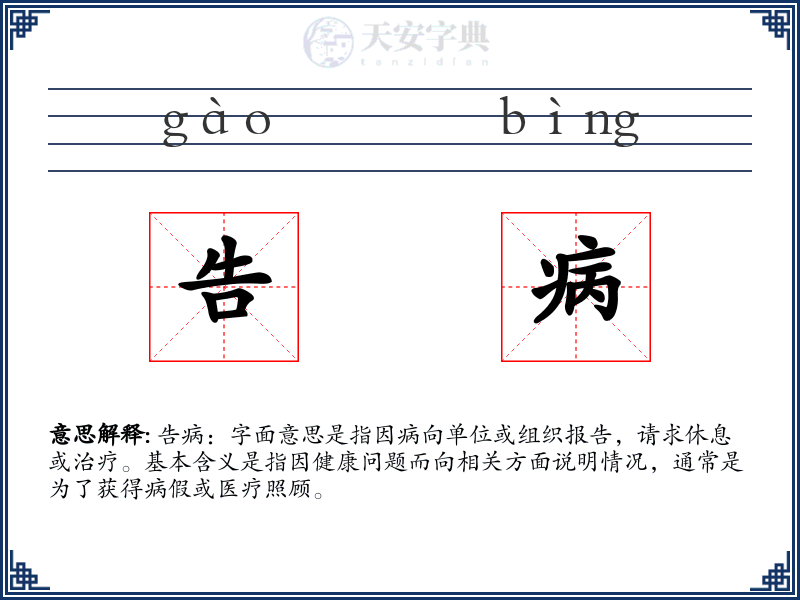 告病