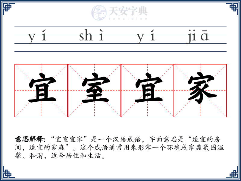 宜室宜家