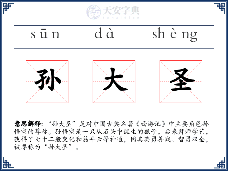 孙大圣